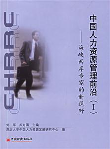 中國人力資源管理前沿:海峽兩岸專家的新視野 中國人力資源管理前沿:海峽兩岸專家的新視野
