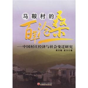 馬鞍村的百年滄桑:中國村莊經濟與社會變遷研 馬鞍村的百年滄桑:中國村莊經濟與社會變遷研