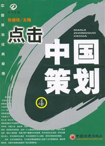 點擊中國策劃4 點擊中國策劃4