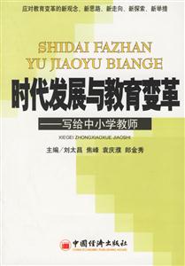 時代發展與教育變革――寫給中小學教師 時代發展與教育變革――寫給中小學教師