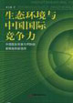 生態(tài)環(huán)境與中國國際競爭力中國國際貿(mào)易與FDI的新挑戰(zhàn)和新選擇 生態(tài)環(huán)境與中國國際競爭力中國國際貿(mào)易與FDI的新挑戰(zhàn)和新選擇