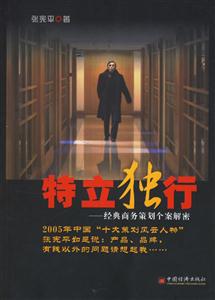 特立獨(dú)行――經(jīng)典商務(wù)策劃個(gè)案解密 特立獨(dú)行――經(jīng)典商務(wù)策劃個(gè)案解密