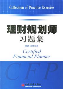 理財(cái)規(guī)劃師習(xí)題集 理財(cái)規(guī)劃師習(xí)題集