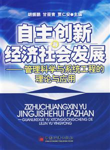 自主創新與經濟社會發展:管理科學與系統工程的理論與應用 自主創新與經濟社會發展:管理科學與系統工程的理論與應用