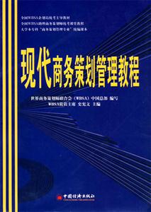 現代商務策劃管理教程 現代商務策劃管理教程