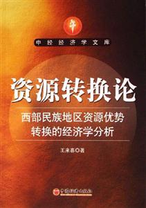 資源轉(zhuǎn)換論西部民族地區(qū)資源優(yōu)勢轉(zhuǎn)換的經(jīng)濟學(xué)分析 資源轉(zhuǎn)換論西部民族地區(qū)資源優(yōu)勢轉(zhuǎn)換的經(jīng)濟學(xué)分析