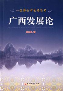 廣西發展論一位博士市長的思考 廣西發展論一位博士市長的思考