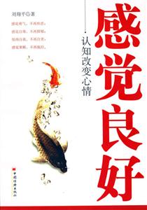 《感覺良好：認知改變心情》讀后感600字：揭秘認知的魔力，數字化解讀人物如何戰勝情感沖突與生活挑戰，你準備好迎接心情的轉變了嗎？