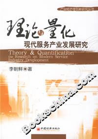 理論與量化:現代服務產業發展研究 理論與量化:現代服務產業發展研究