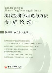現代經濟學理論與方法創新論壇二 現代經濟學理論與方法創新論壇二