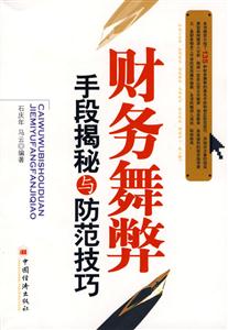 財務舞弊手段解密與防范技巧 財務舞弊手段解密與防范技巧