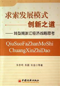 求索發(fā)展模式創(chuàng)新之道:轉(zhuǎn)型期浙江經(jīng)濟戰(zhàn)略思考 求索發(fā)展模式創(chuàng)新之道:轉(zhuǎn)型期浙江經(jīng)濟戰(zhàn)略思考