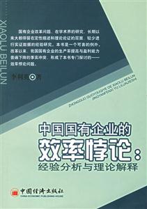 中國國有企業的效率悖論 中國國有企業的效率悖論