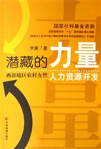 潛藏的力量:西部地區(qū)農(nóng)村女性人力資源開發(fā) 潛藏的力量:西部地區(qū)農(nóng)村女性人力資源開發(fā)