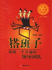 搭班子――構建一個卓越的領導團隊 搭班子――構建一個卓越的領導團隊