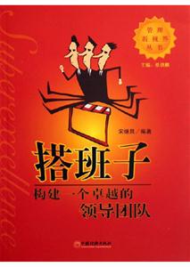 搭班子構建一個卓越的領導團隊 搭班子構建一個卓越的領導團隊