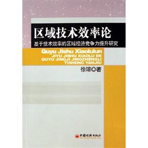 區域技術效率論 區域技術效率論