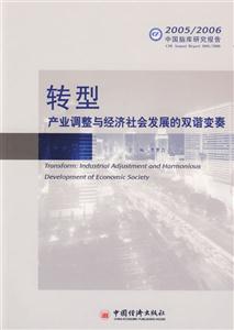 轉型產業調整與經濟社會發展的雙諧變奏 轉型產業調整與經濟社會發展的雙諧變奏