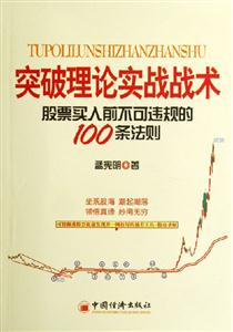 突破理論實戰戰術股票買入前不可違規的100條法則 突破理論實戰戰術股票買入前不可違規的100條法則