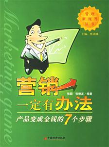 營銷一定有辦法:產品變成金錢的七個步驟 營銷一定有辦法:產品變成金錢的七個步驟