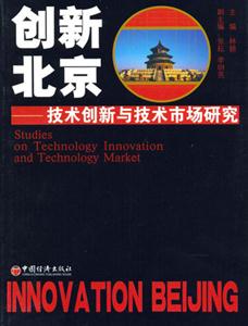 創新北京:技術創新與技術市場研究 創新北京:技術創新與技術市場研究
