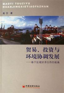 貿(mào)易、投資與環(huán)境協(xié)調發(fā)展 貿(mào)易、投資與環(huán)境協(xié)調發(fā)展