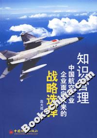 知識管理:中國航空工業(yè)企業(yè)面向未來的戰(zhàn)略選擇 知識管理:中國航空工業(yè)企業(yè)面向未來的戰(zhàn)略選擇