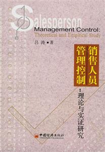 銷售人員管理控制:理論與實(shí)證研究 銷售人員管理控制:理論與實(shí)證研究