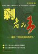 剩者為王獻(xiàn)給中國式保險(xiǎn)代理人 剩者為王獻(xiàn)給中國式保險(xiǎn)代理人