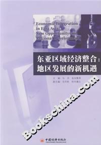 東亞區(qū)域經(jīng)濟整合:地區(qū)發(fā)展的新機遇 東亞區(qū)域經(jīng)濟整合:地區(qū)發(fā)展的新機遇