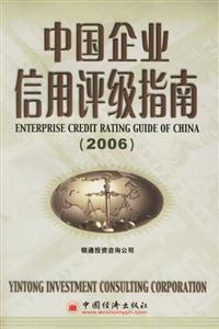 中國企業信用評級指南2006 中國企業信用評級指南2006