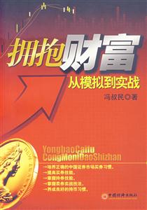 擁抱財(cái)富從模擬到實(shí)戰(zhàn) 擁抱財(cái)富從模擬到實(shí)戰(zhàn)