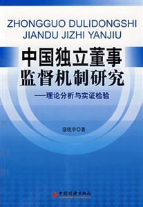 中國獨立董事監督紀實研究理論分析與實證檢驗 中國獨立董事監督紀實研究理論分析與實證檢驗