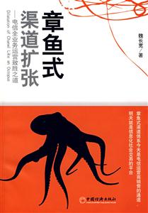 章魚式渠道擴張電信全業務運營制勝之道 章魚式渠道擴張電信全業務運營制勝之道