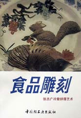 食品雕刻――張志廣冷葷拼擺藝術(shù) 食品雕刻――張志廣冷葷拼擺藝術(shù)
