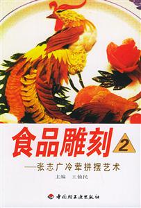 食品雕刻2張志廣冷葷拼擺藝術 食品雕刻2張志廣冷葷拼擺藝術