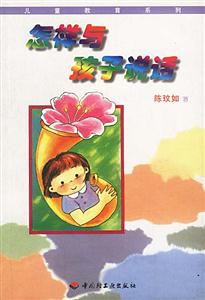 13怎樣與孩子說話 13怎樣與孩子說話