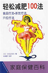 家庭保分健百科緩膝解痛100法簡(jiǎn)單易行著實(shí)可靠 家庭保分健百科緩膝解痛100法簡(jiǎn)單易行著實(shí)可靠
