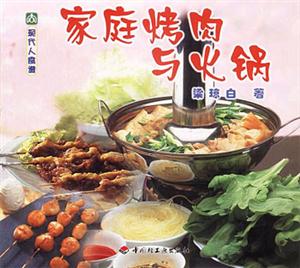 家庭烤肉與火鍋 家庭烤肉與火鍋