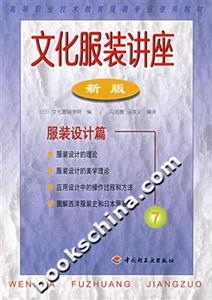 文化服裝講座:新版:7:服裝設計篇 文化服裝講座:新版:7:服裝設計篇