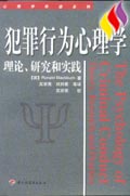 犯罪行為心理學(xué):理論研究和實踐 犯罪行為心理學(xué):理論研究和實踐