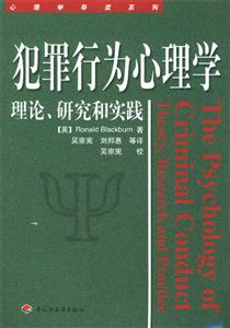 犯罪行為心理學(xué)理論、研究和實(shí)踐 犯罪行為心理學(xué)理論、研究和實(shí)踐