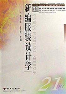 新編服裝材料學21世紀高等服裝院校教材 新編服裝材料學21世紀高等服裝院校教材