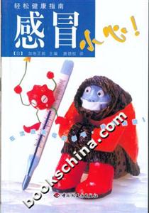 輕松健康指南――感冒小心! 輕松健康指南――感冒小心!