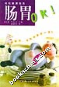 輕松健康指南――腸胃OK! 輕松健康指南――腸胃OK!