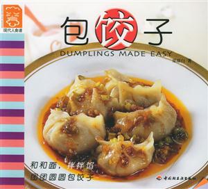 包餃子 包餃子