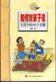 如何對孩子說生活中的101個話題萬千教育 如何對孩子說生活中的101個話題萬千教育