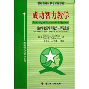 成功智力教學 成功智力教學