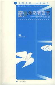窗外依然有藍(lán)天:婚姻傷害醫(yī)治 窗外依然有藍(lán)天:婚姻傷害醫(yī)治