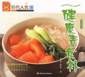 養生系列02健康素食補 養生系列02健康素食補